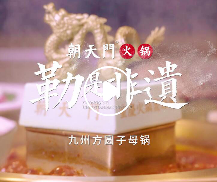 勒是非遺！朝天門火鍋九州方圓子母鍋