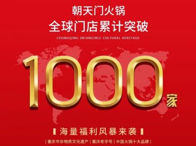 祝賀，朝天門火鍋全球門店突破1000家！