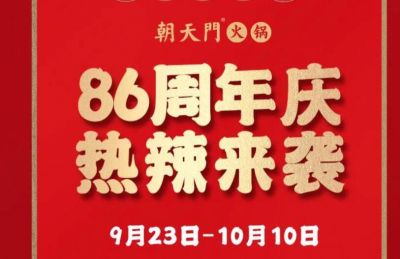 86周年慶福利熱辣開造，朝天門火鍋邀您接招！