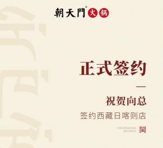 喜訊：西藏日喀則店向總與朝天門火鍋達成合作協(xié)議！