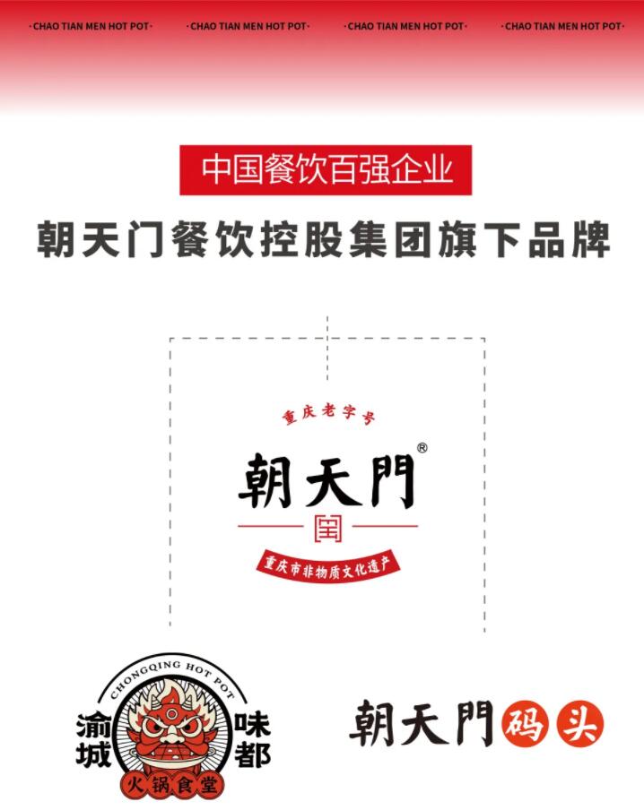 恭喜朝天門餐飲控股集團(tuán)榮獲中國餐飲百強(qiáng)企業(yè)第八名！