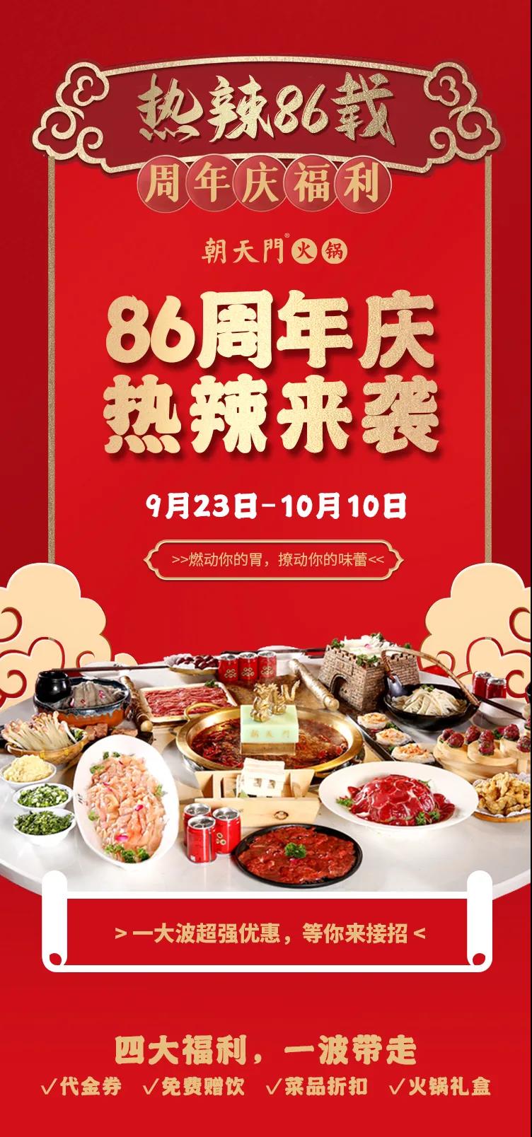 朝天門火鍋，86周年慶福利熱辣開造，邀您接招！