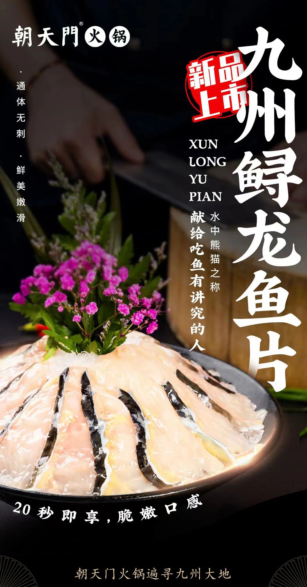 九州鱘龍魚片上新 | 自然臻藏，獻給吃魚有講究的人