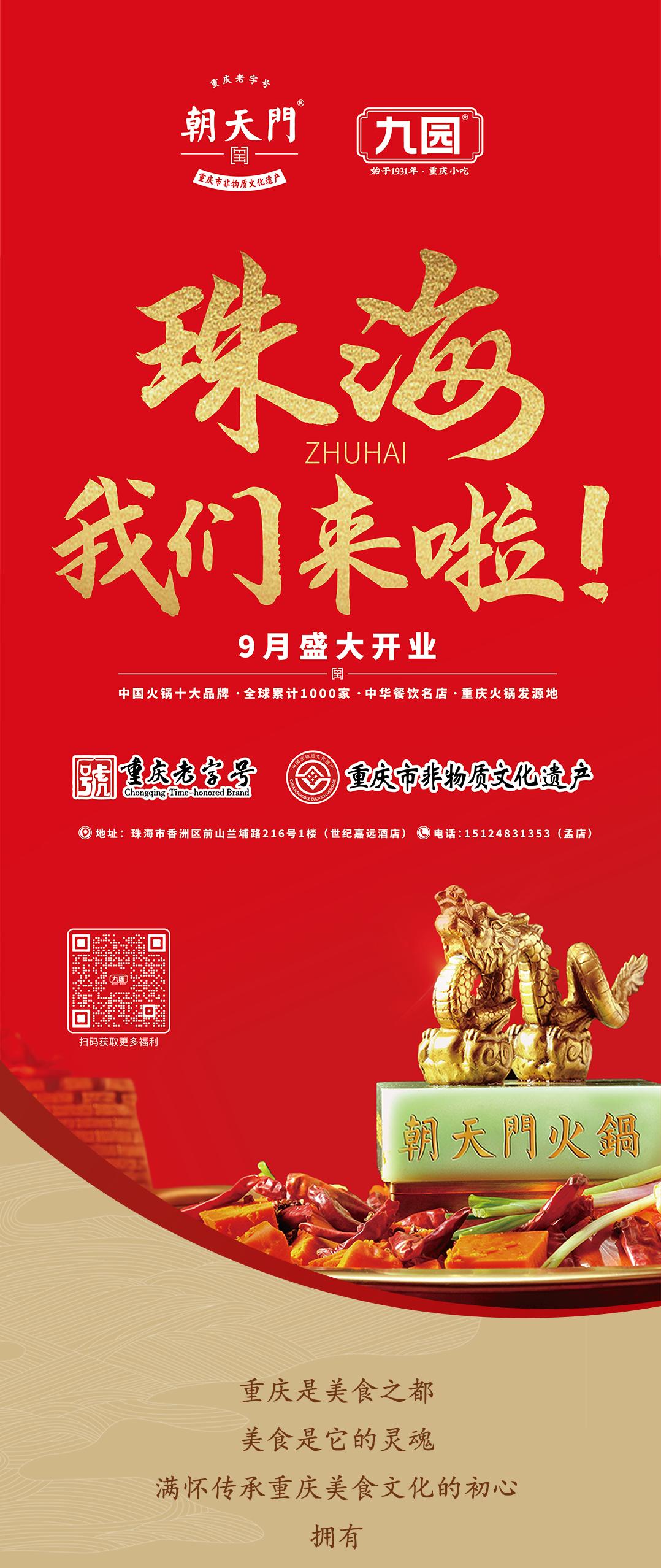 雙老字號(hào) | 朝天門(mén)火鍋&九園·重慶小吃重磅入駐珠海，一站體驗(yàn)重慶味！