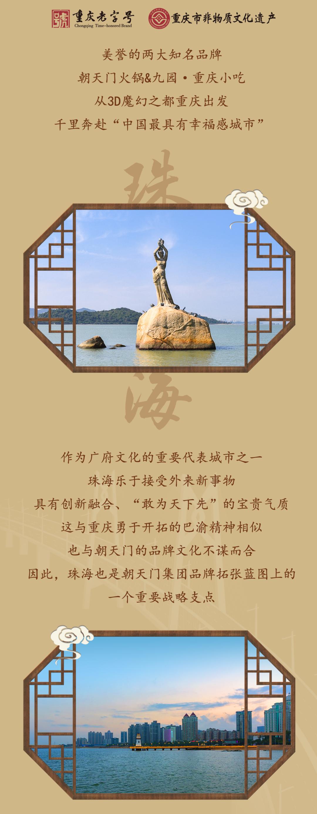 雙老字號(hào) | 朝天門(mén)火鍋&九園·重慶小吃重磅入駐珠海，一站體驗(yàn)重慶味！