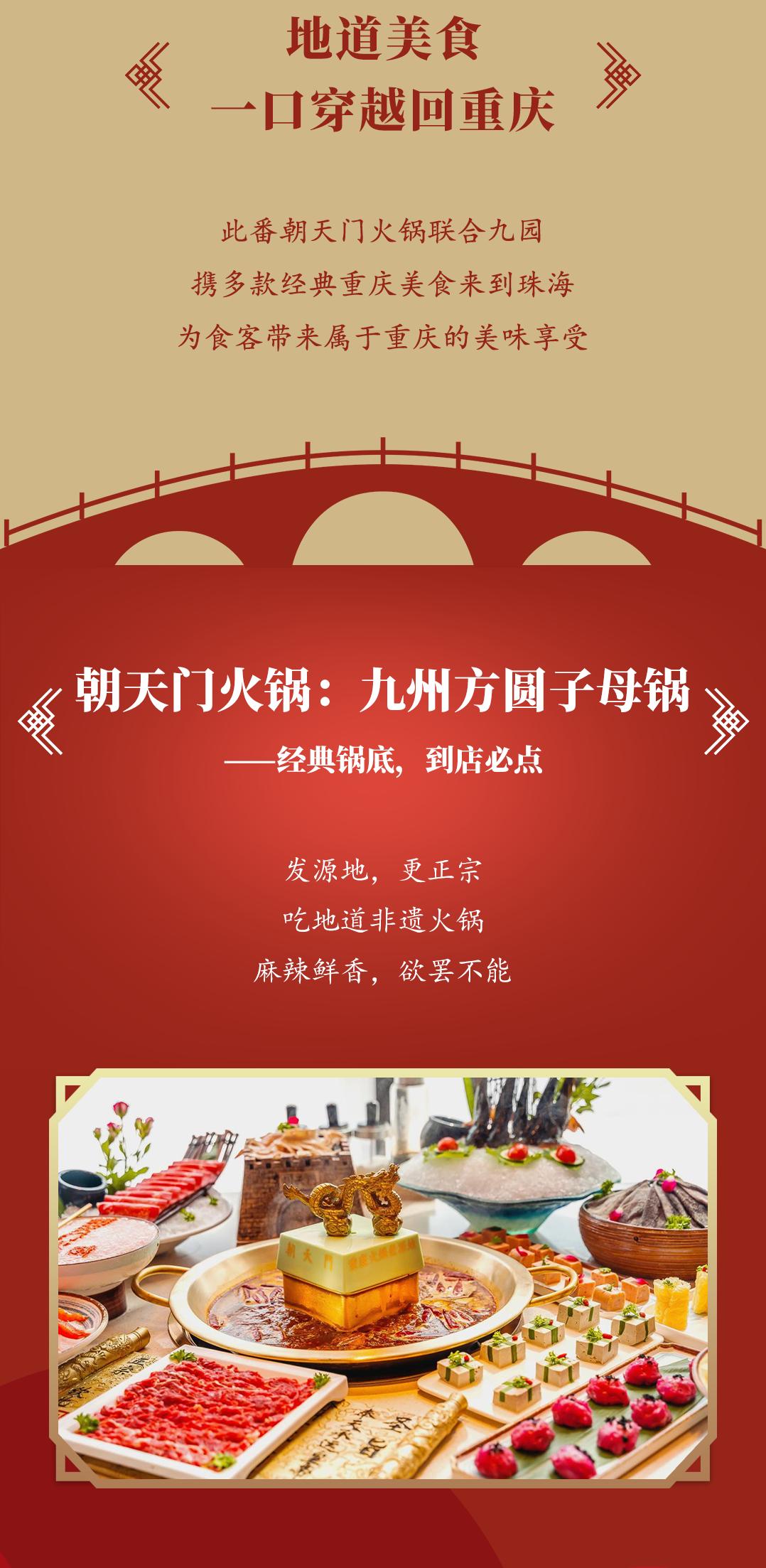 雙老字號(hào) | 朝天門(mén)火鍋&九園·重慶小吃重磅入駐珠海，一站體驗(yàn)重慶味！