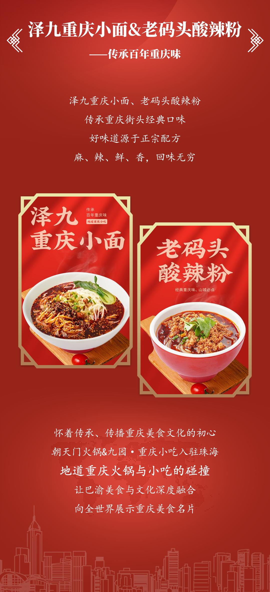 雙老字號(hào) | 朝天門(mén)火鍋&九園·重慶小吃重磅入駐珠海，一站體驗(yàn)重慶味！