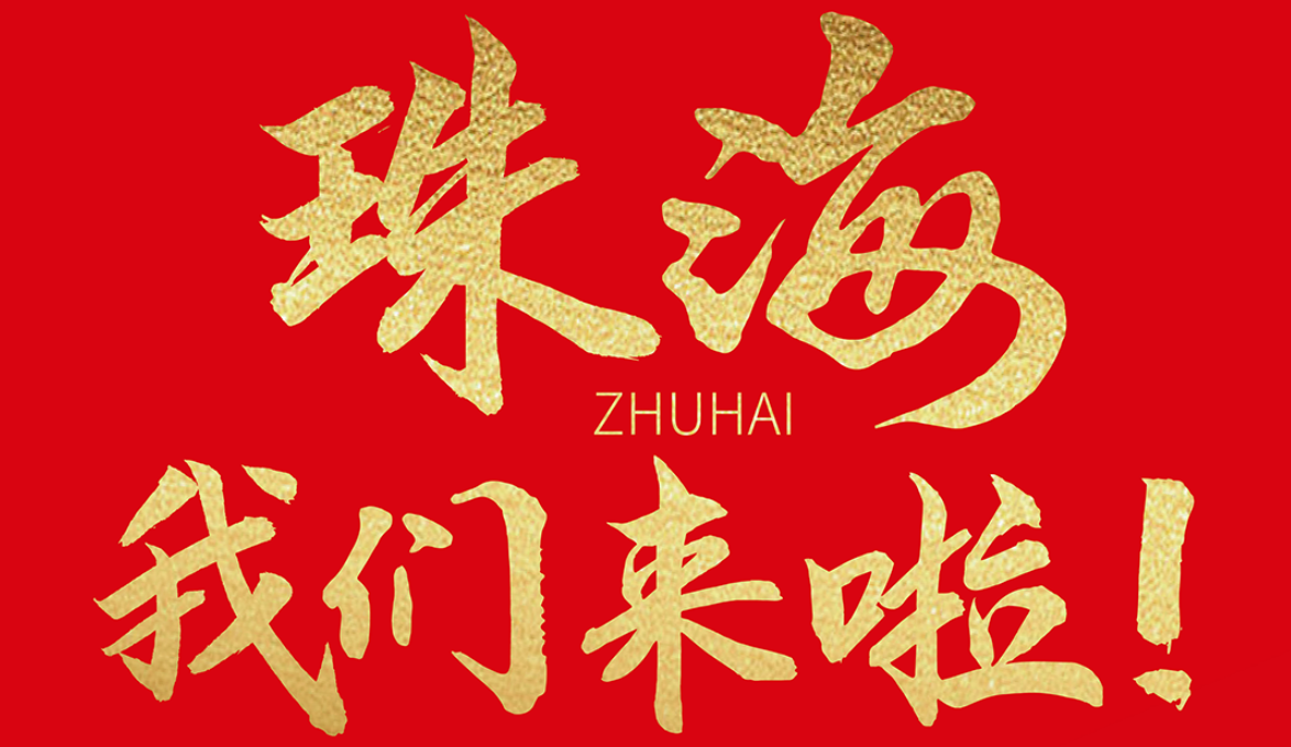 雙老字號 | 朝天門火鍋&九園·重慶小吃重磅入駐珠海，一站體驗重慶味！