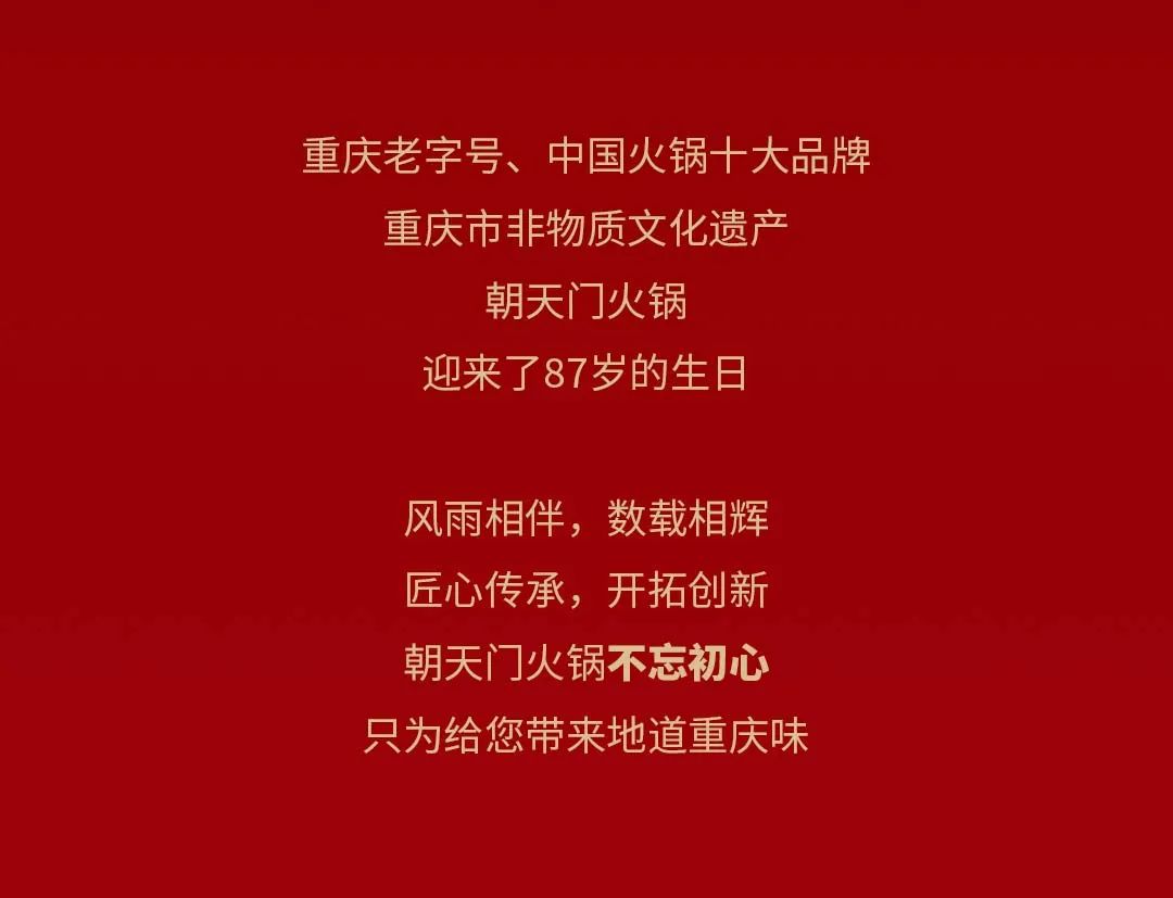 非遺當(dāng)?shù)?“朝”流不息|朝天門火鍋87周年慶，火熱來襲！