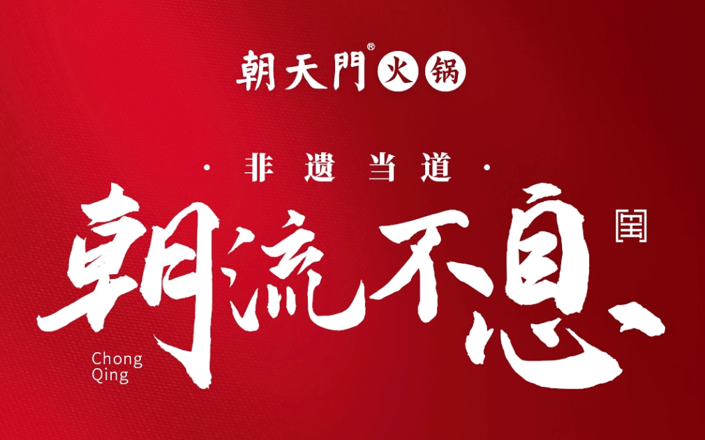 非遺當(dāng)?shù)?“朝”流不息|朝天門火鍋87周年慶，火熱來襲！