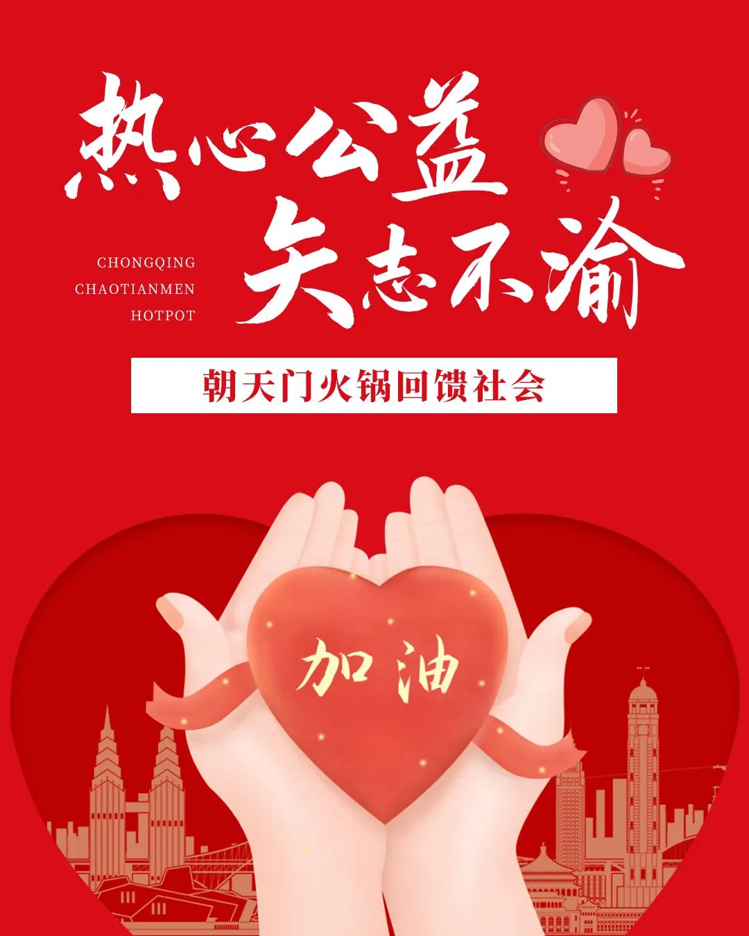 熱心公益，矢志不渝，朝天門火鍋回饋社會(huì)！
