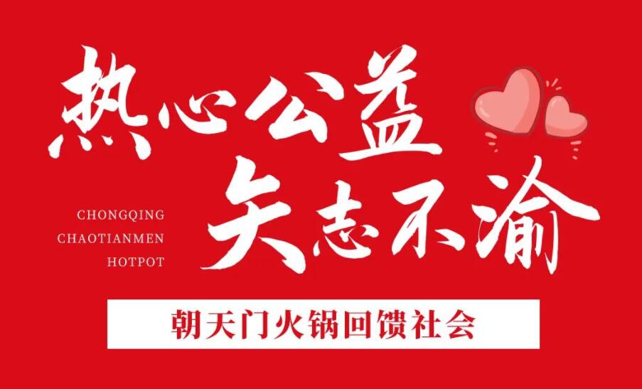 熱心公益，矢志不渝，朝天門火鍋回饋社會！