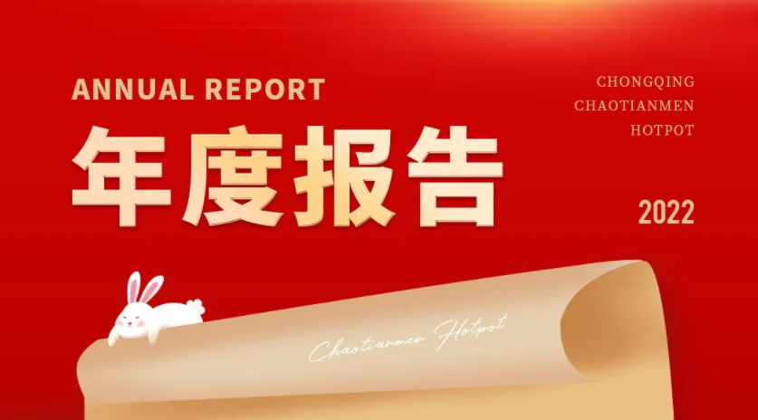 請查收 | 朝天門火鍋2022年度報(bào)告！
