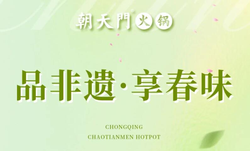 春日上新 | 火鍋煮春意，賞味正當(dāng)時(shí)！