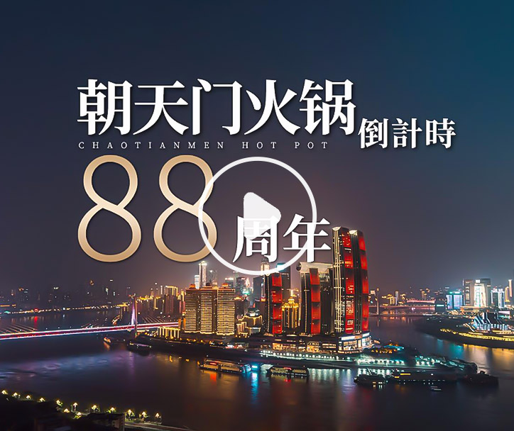 朝天門火鍋，已等你88年！