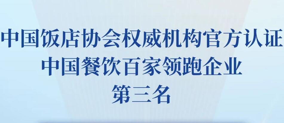 朝天門餐飲控股集團(tuán)榮獲2023餐飲領(lǐng)跑企業(yè)-火鍋TOP10第三名！