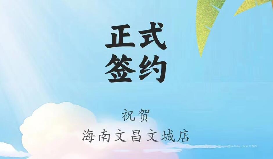 喜訊：海南文昌文城店吳總與朝天門火鍋達(dá)成合作協(xié)議！