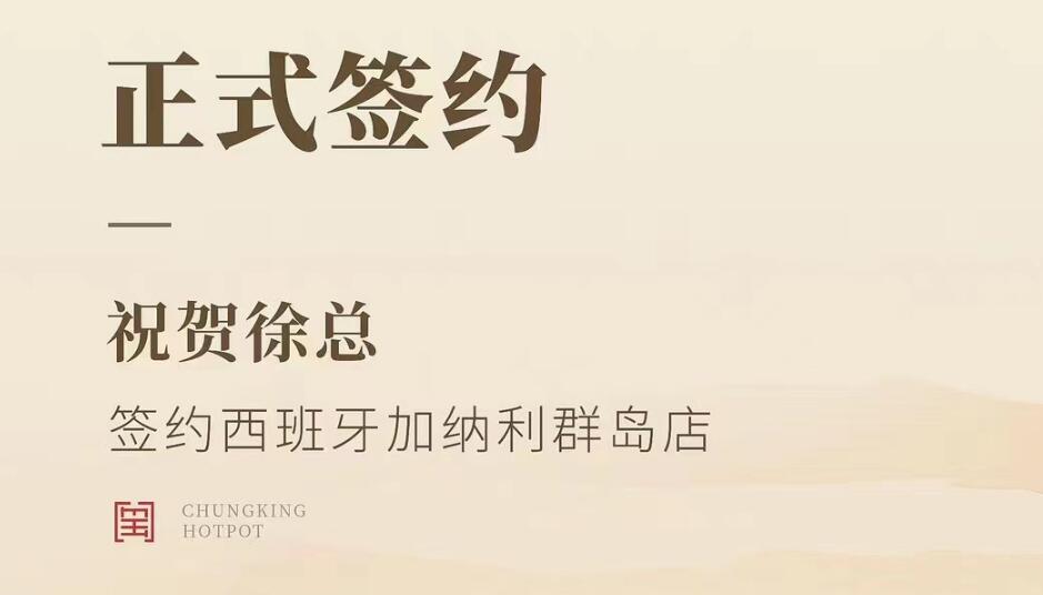 喜訊：西班牙加納利群島店徐總與朝天門火鍋達(dá)成合作協(xié)議！