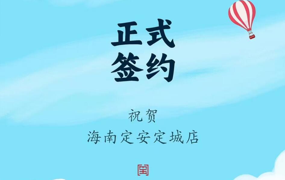 喜訊：海南定安定城店楊總與朝天門火鍋達(dá)成合作協(xié)議！