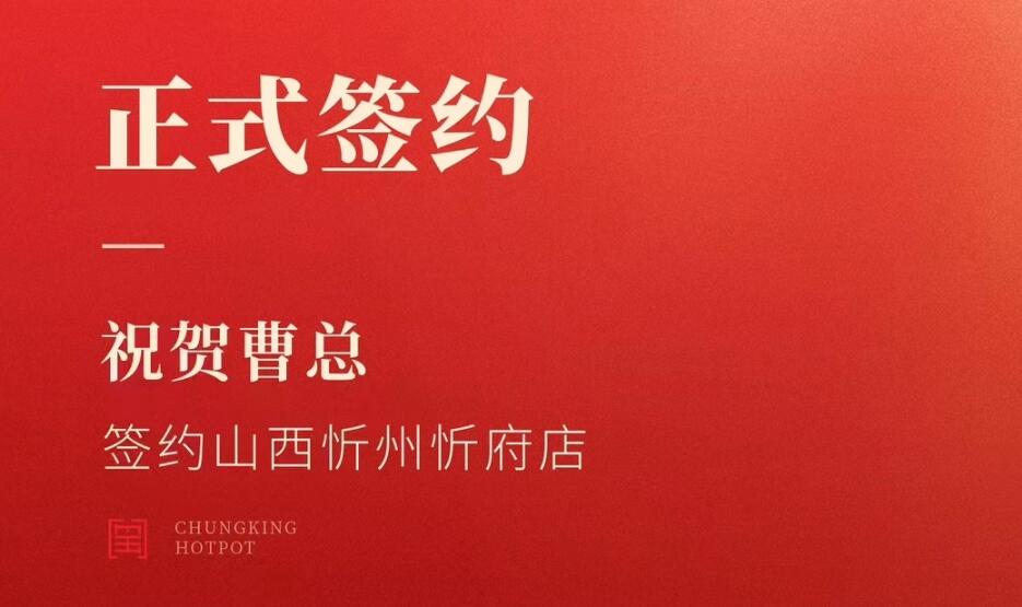 喜訊：山西忻州市忻府區(qū)曹總與朝天門火鍋達(dá)成合作協(xié)議！