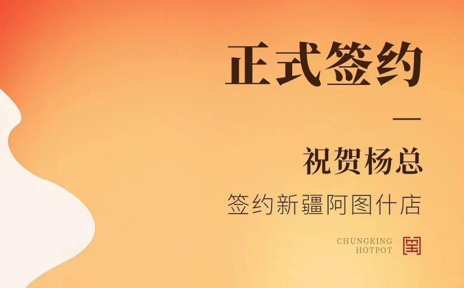 喜訊：新疆阿圖什店楊總與朝天門火鍋達(dá)成合作協(xié)議！