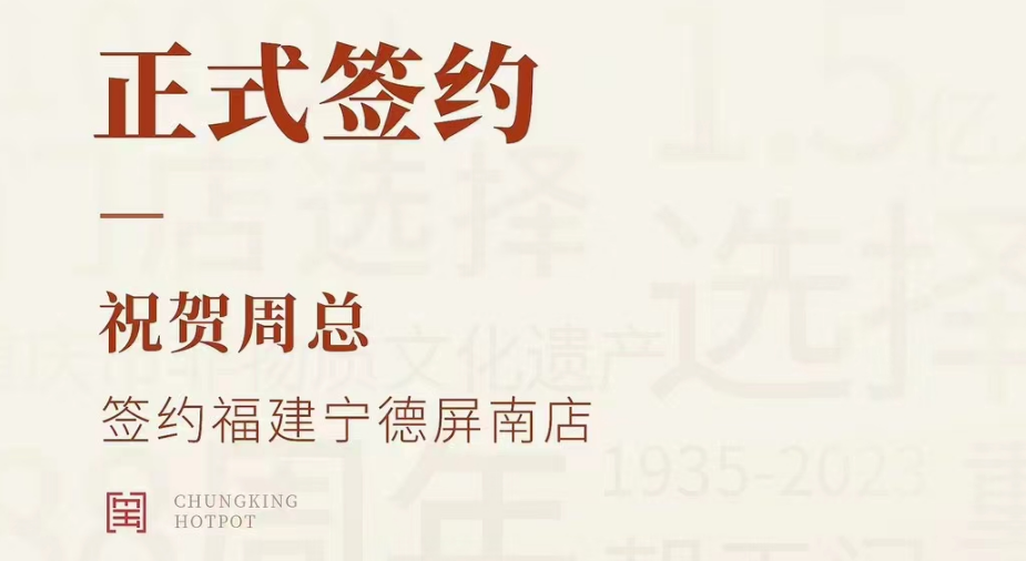喜訊：福建寧德屏南店周總與朝天門火鍋達(dá)成合作協(xié)議！