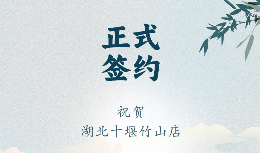 喜訊：湖北十堰竹山店黃總與朝天門火鍋達(dá)成合作協(xié)議！