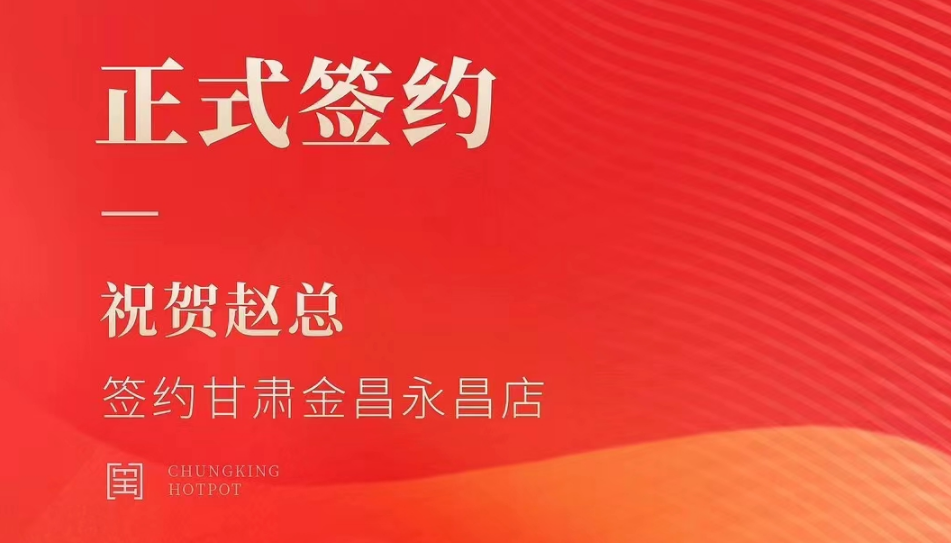 喜訊：甘肅金昌永昌縣趙總與朝天門火鍋達(dá)成合作協(xié)議！