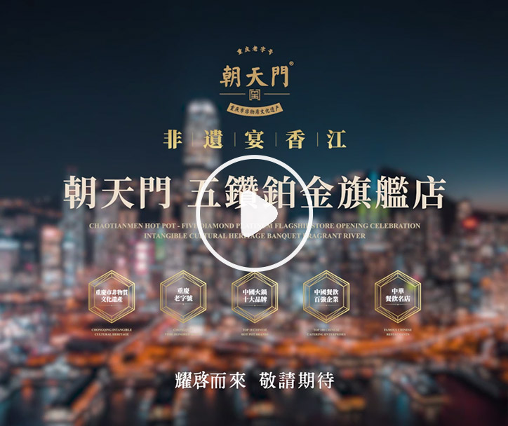 朝天門火鍋 香港五鉆鉑金旗艦店，敬請期待！