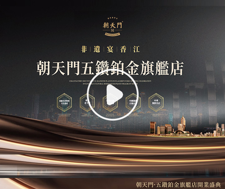  朝天門火鍋 五鑽鉑金旗艦店開業(yè)盛典！ 