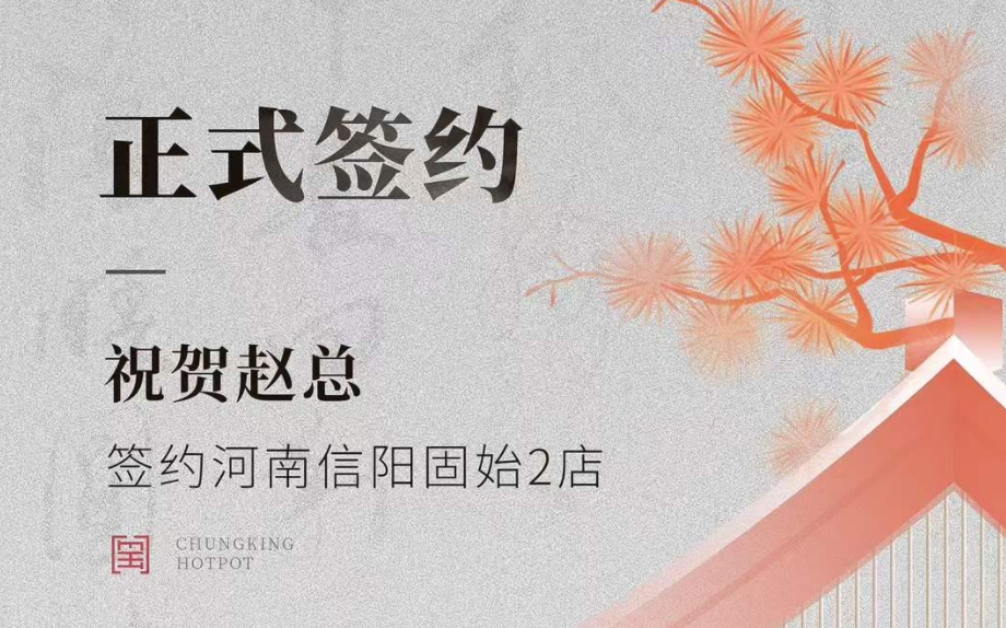 喜訊：河南信陽固始2店趙總與朝天門火鍋達成合作協(xié)議！