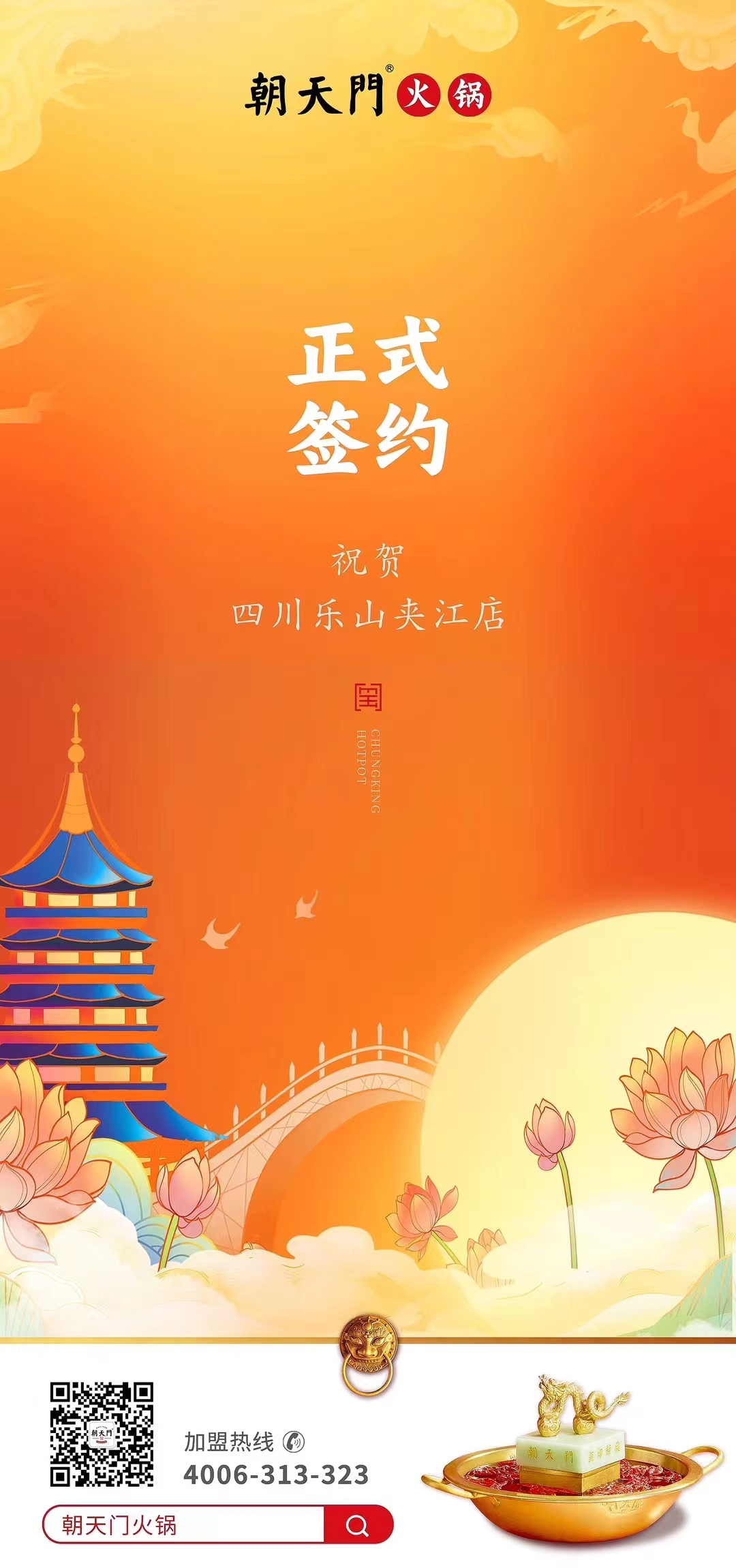 喜訊：四川樂山夾江店夏總與朝天門火鍋達成合作協(xié)議！
