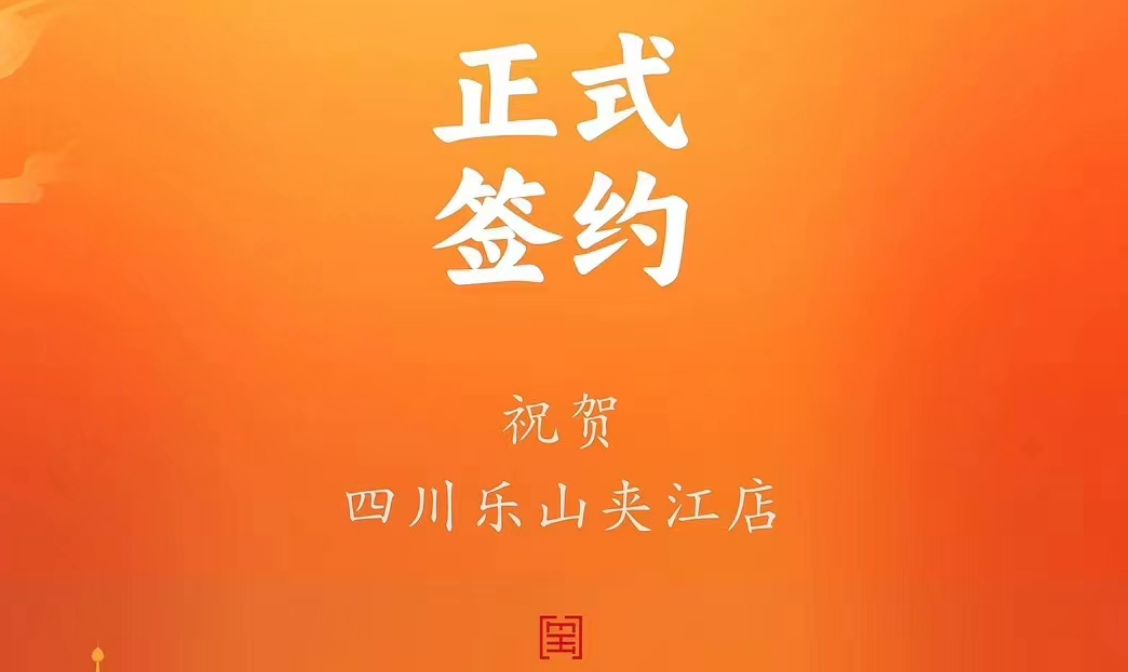 喜訊：四川樂山夾江店夏總與朝天門火鍋達成合作協(xié)議！