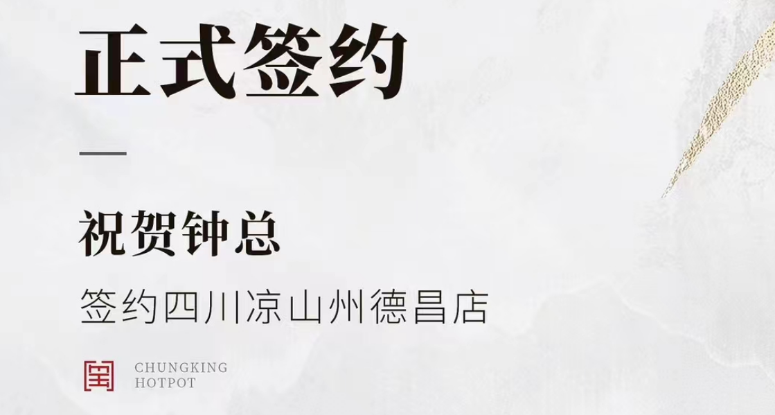 喜訊：四川涼山州德昌店鐘總與朝天門火鍋達成合作協(xié)議！