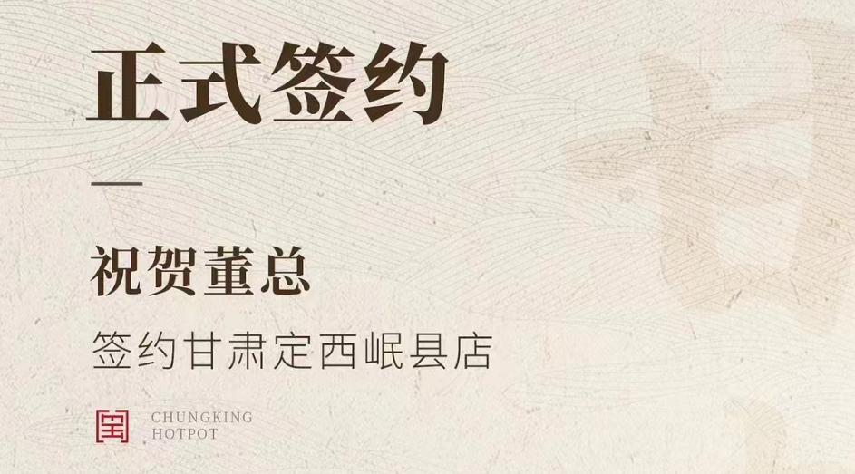 喜訊：甘肅定西岷縣店董總與朝天門火鍋達成合作協(xié)議！