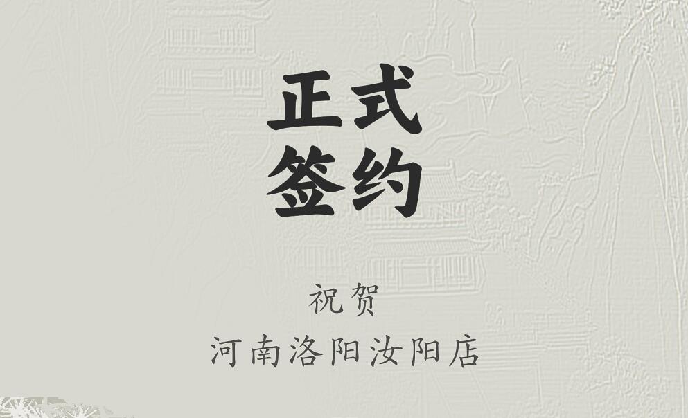 喜訊：河南洛陽汝陽店與朝天門火鍋達成合作協(xié)議！