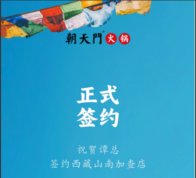 喜訊：西藏山南加查店譚總與朝天門火鍋達成合作協(xié)議！