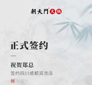 喜訊：四川成都雙流店鄭總與朝天門火鍋達成合作協(xié)議！